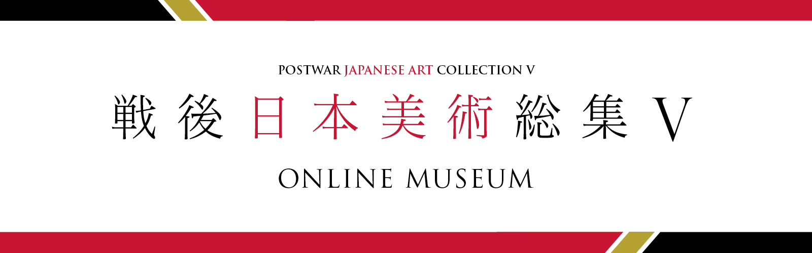 戦後日本美術総集V